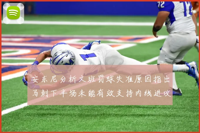 安东尼分析文班罚球失准原因指出马刺下半场未能有效支持内线进攻