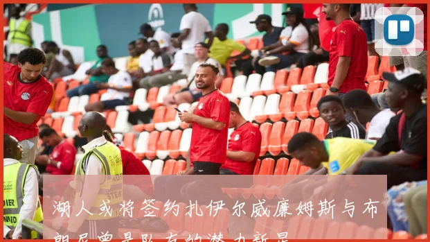 湖人或将签约扎伊尔威廉姆斯与布朗尼曾是队友的潜力新星