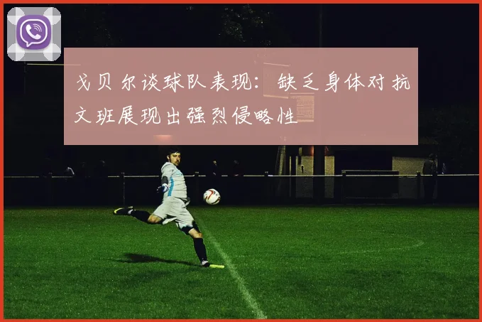 戈贝尔谈球队表现：缺乏身体对抗文班展现出强烈侵略性