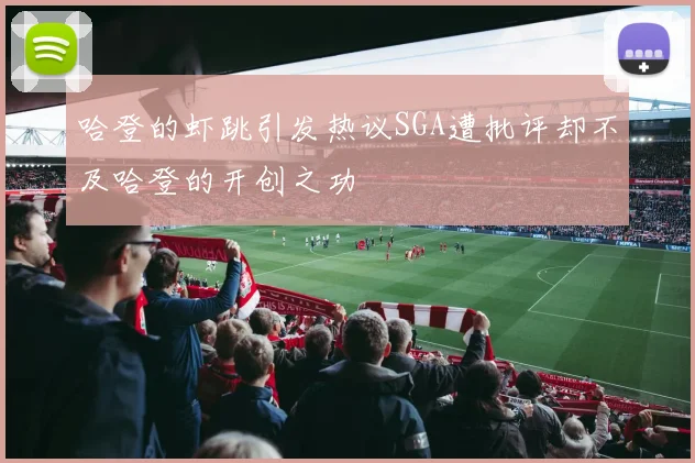 哈登的虾跳引发热议SGA遭批评却不及哈登的开创之功