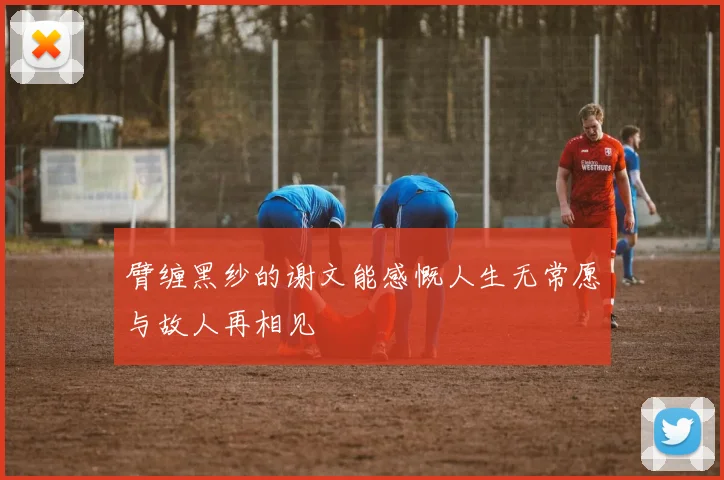 臂缠黑纱的谢文能感慨人生无常愿与故人再相见