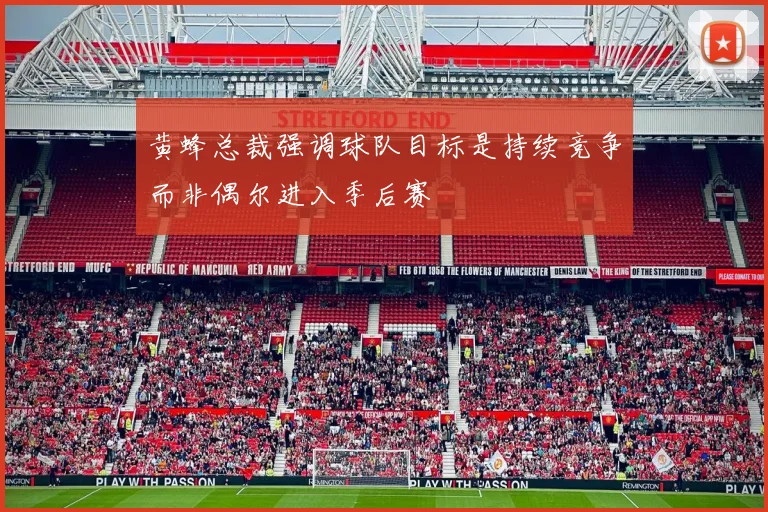 黄蜂总裁强调球队目标是持续竞争而非偶尔进入季后赛