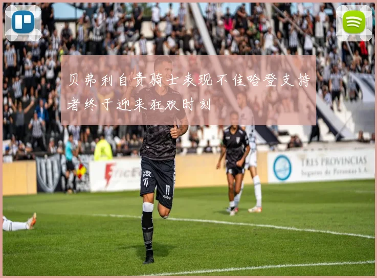 贝弗利自责骑士表现不佳哈登支持者终于迎来狂欢时刻