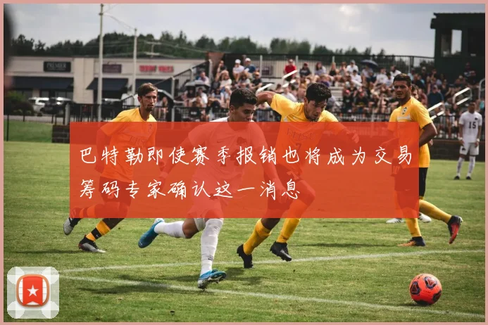 巴特勒即使赛季报销也将成为交易筹码专家确认这一消息
