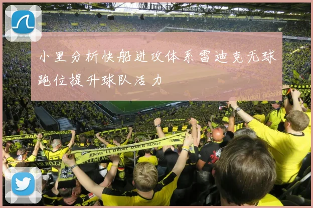小里分析快船进攻体系雷迪克无球跑位提升球队活力